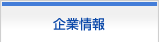 企業情報
