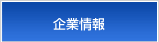 企業情報