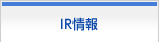 IR情報