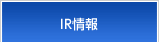 IR情報