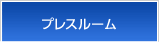 プレスルーム