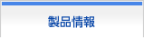 製品情報