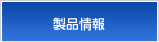 製品情報