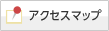 アクセスマップ