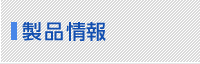 製品情報