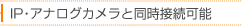 IP・アナログカメラと同時接続可能