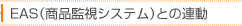 EAS（商品監視システム）との連動