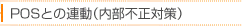 POSとの連動（内部不正対策）