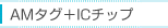 AMタグ+ICチップ