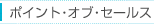 ポイント・オブ・セールス