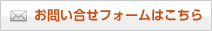 お問い合せフォームはこちら