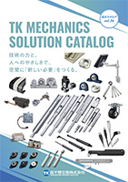 機構部品総合カタログ TK i-Techno Solution CATALOG