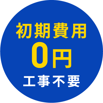 初期費用0円 工事不要