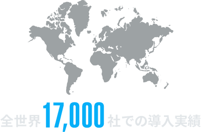 全世界17,000社での導入実績