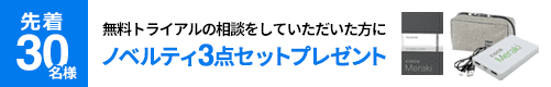 無料トライアルの相談をしていただいた方にノベルティ3点セットプレゼント