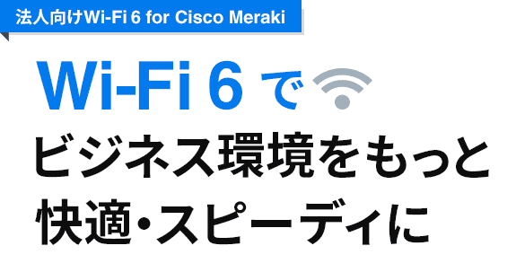 Wi-Fi 6 でビジネス環境をもっと快適・スピーディに