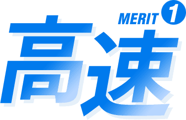 MERIT1 高速