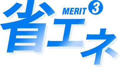 MERIT3 省エネ