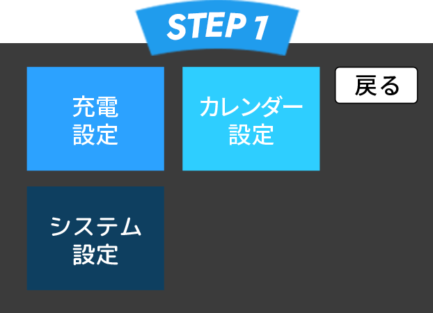 【STEP1】「充電設定」アイコンをタッチすると「充電設定」画面へ遷移します。