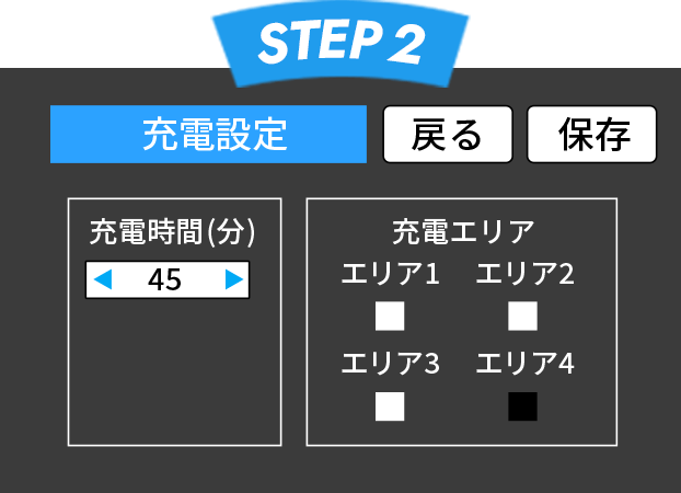 【STEP2】充電するエリア、充電する時間を設定し保存します。