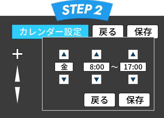 【STEP2】曜日・開始時間・終了時間を設定して保存します。