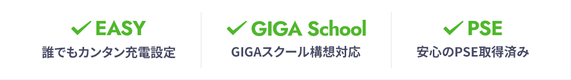 誰でもカンタン充電設定、GIGAスクール構想対応、安心のPSE取得済み