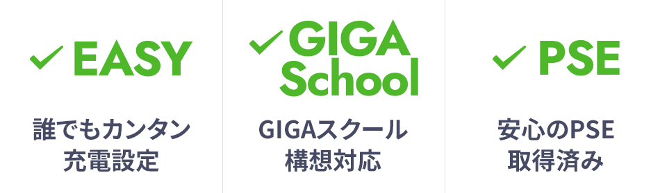 誰でもカンタン充電設定、GIGAスクール構想対応、安心のPSE取得済み