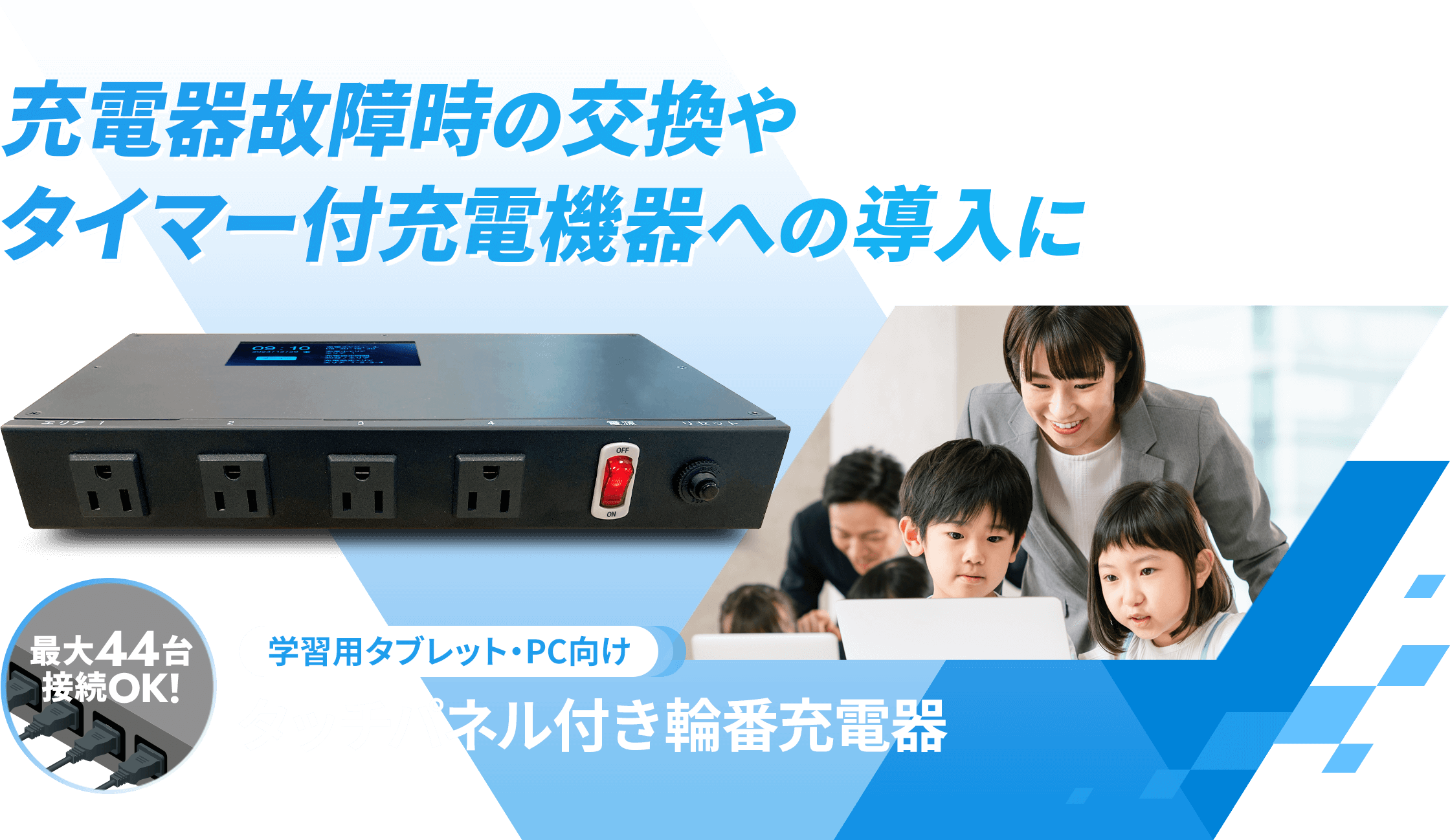 充電器故障時の交換やタイマー付充電機器への導入に