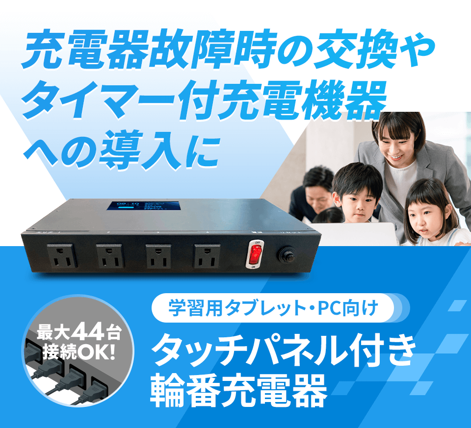 充電器故障時の交換やタイマー付充電機器への導入に