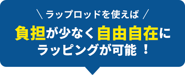 ラップロッドを使えば負担が少なく⾃由⾃在にラッピングが可能！