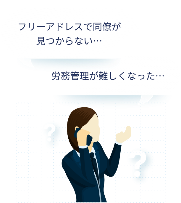 フリーアドレスで同僚が見つからない… 労務管理が難しくなった…