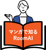 マンガで知るRoomAI