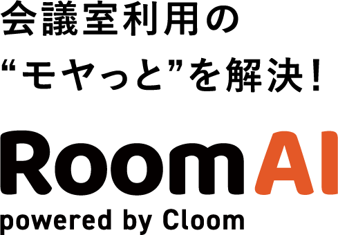 会議室利用の“モヤっと”を解決！RoomAI