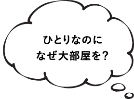 ひとりなのになぜ大部屋を？
