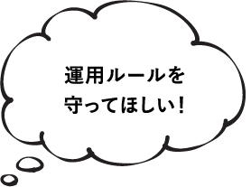 運用メールを守ってほしい！