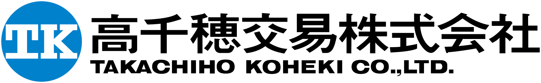 高千穂交易株式会社 TAKACHIHO KOHEKI CO.,LTD.