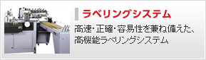 ラベリングシステム---高速・正確・容易性を兼ね備えた、高機能ラベリングシステム