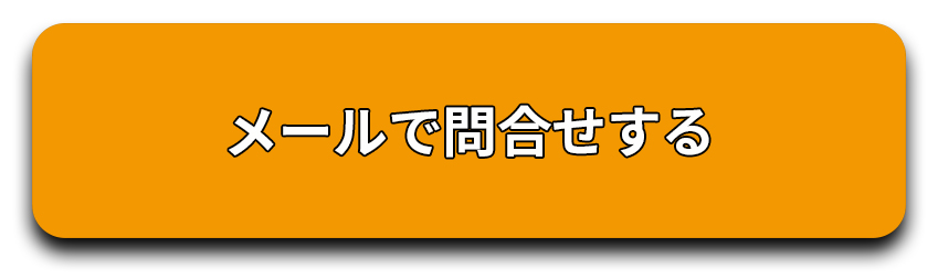 問合せボタン