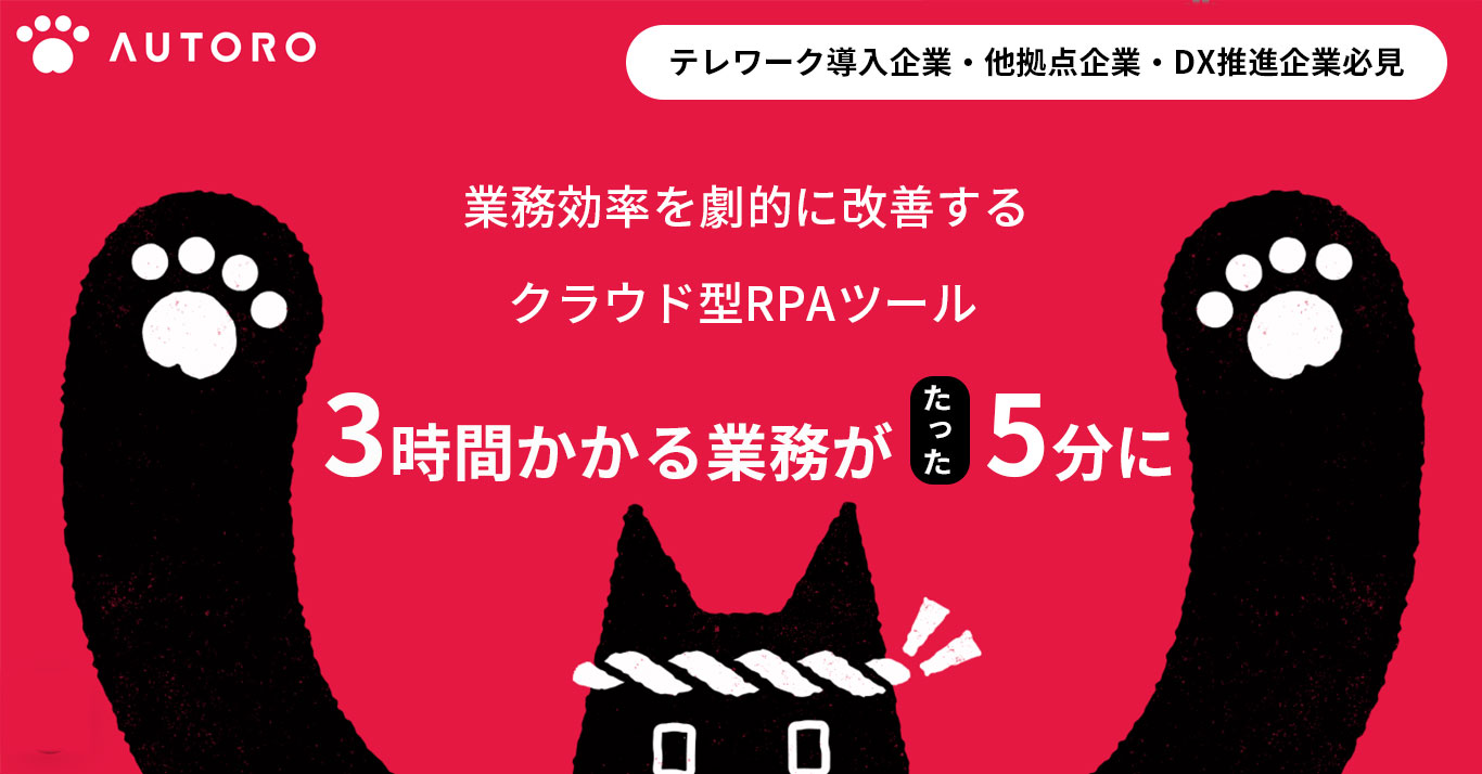 AUTROが提供するクラウド型RPAツールは、オンプレでは課題となる初期導入コストを軽減し、いつでもすぐに始められる画期的なクラウドソリューションです。