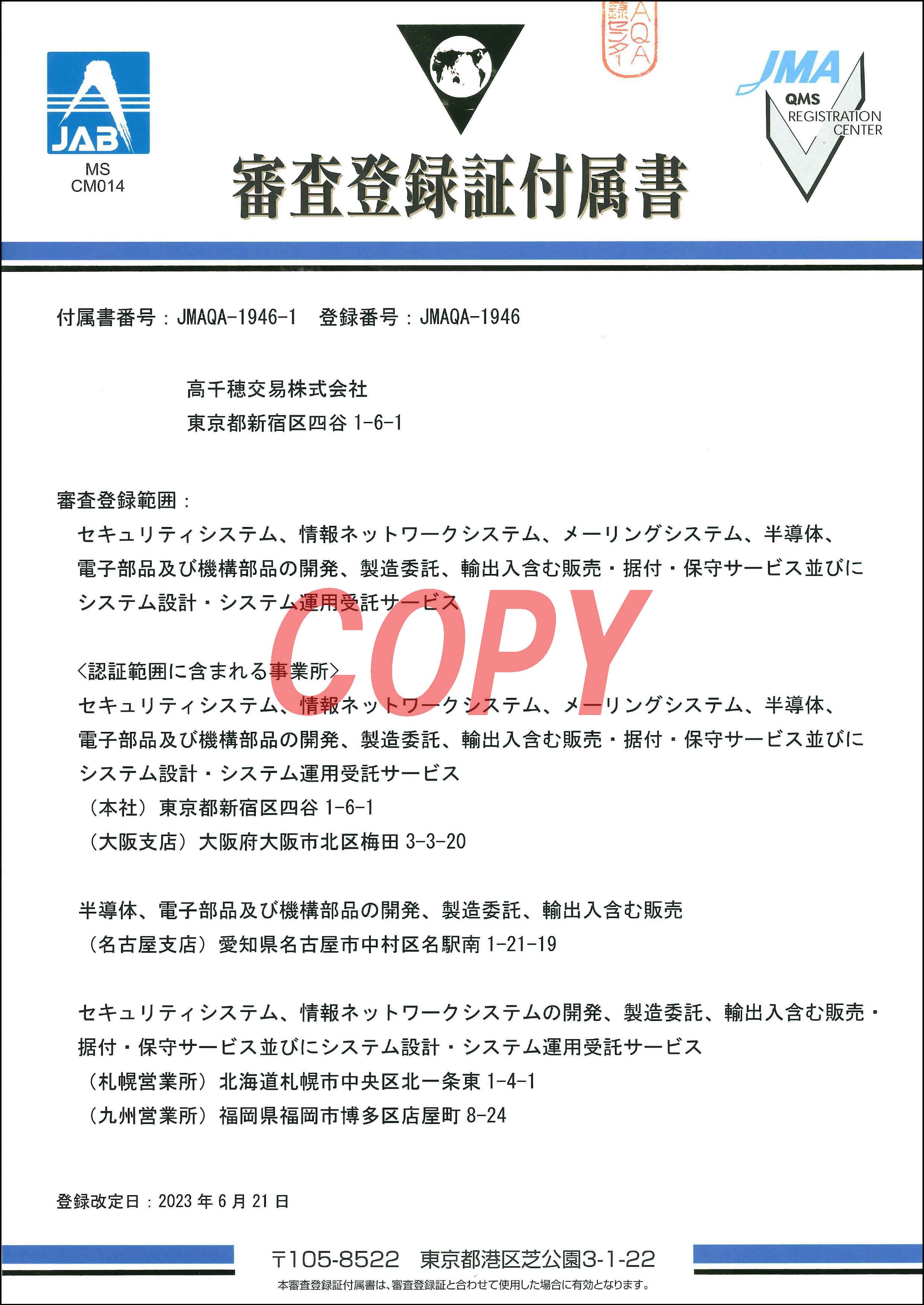 各審査登録証 | 高千穂交易株式会社 各審査登録証 | 高千穂交易株式会社