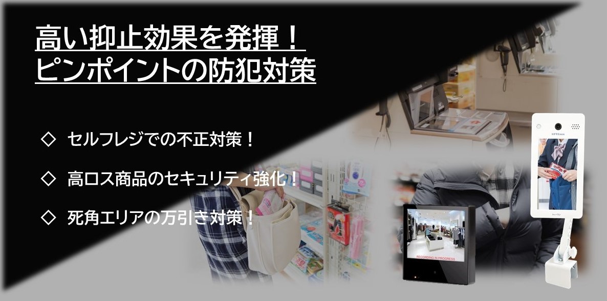 セルフレジでの不正対策！高ロス商品のセキュリティ強化！死角エリアの万引き対策！