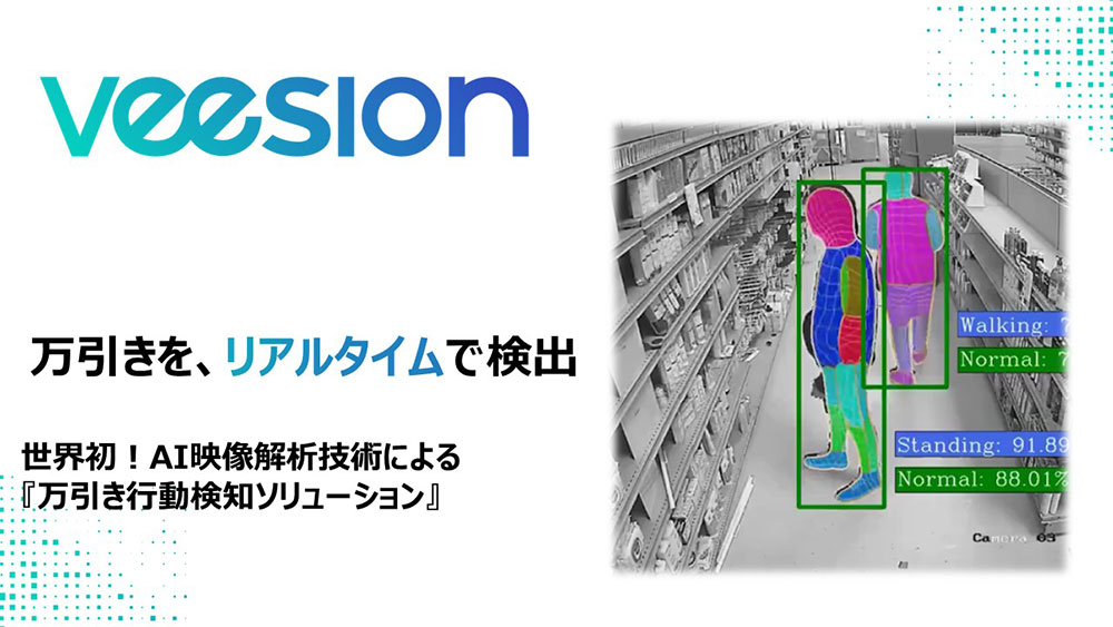 『万引き行動検知システム』veesion(ヴィージョン)