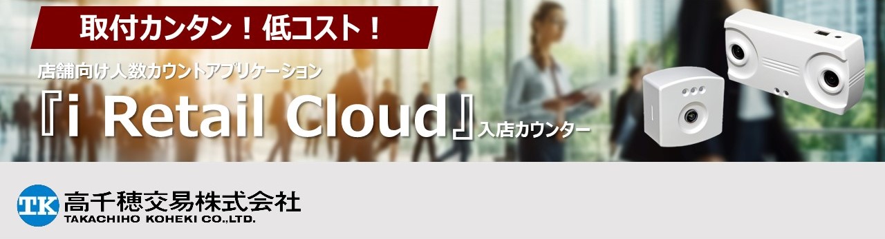iRetailCloud入店カウンター