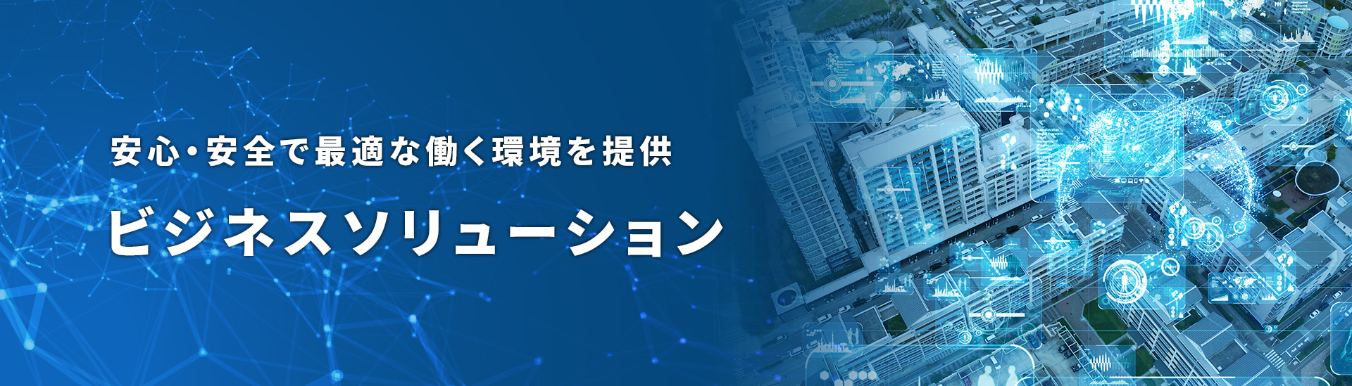 ビジネスソリューション