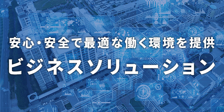 ビジネスソリューション