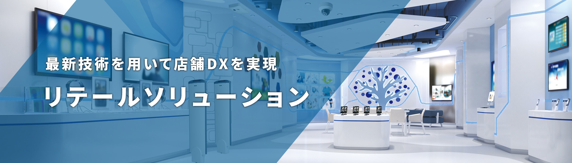 リテールソリューション