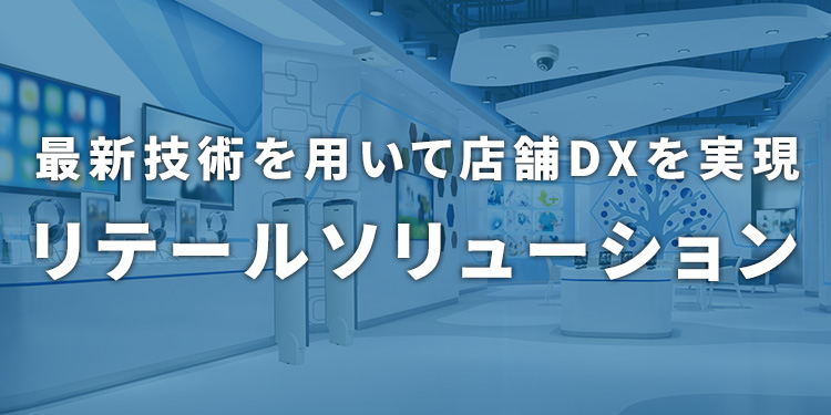 リテールソリューション