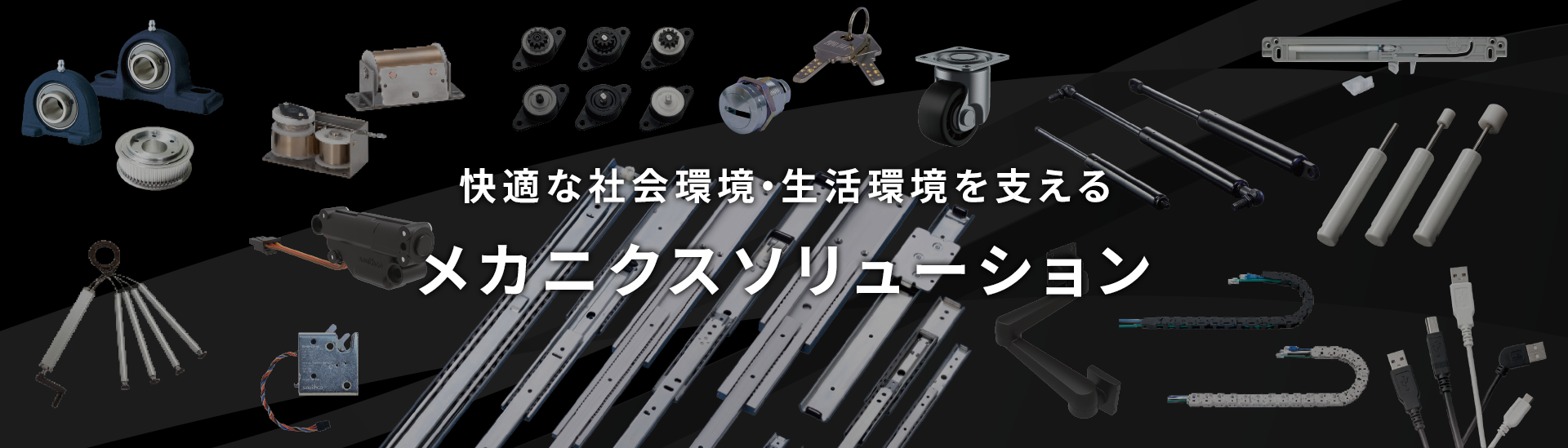 メカニクスソリューション