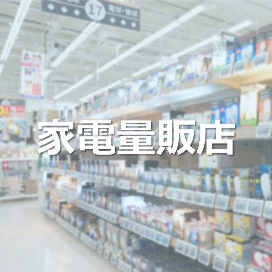 RFID家電量販店
