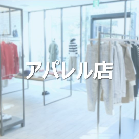 RFIDアパレル店